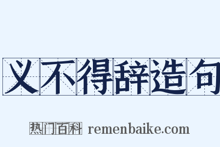 义不得辞造句是什么意思的图片